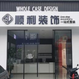 锦州顺利装修公司